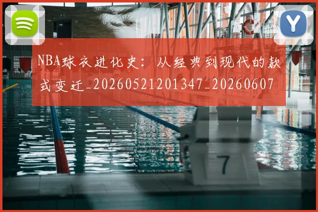 NBA球衣进化史:从经典到现代的款式变迁_20260521201347_20260607160211