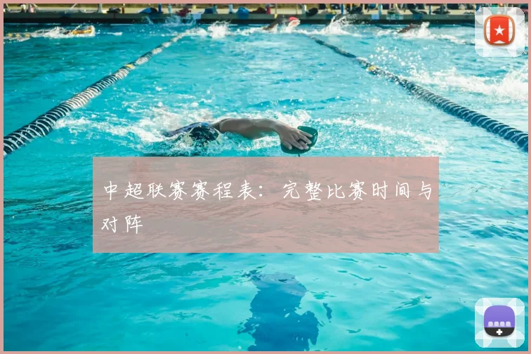 中超联赛赛程表：完整比赛时间与对阵