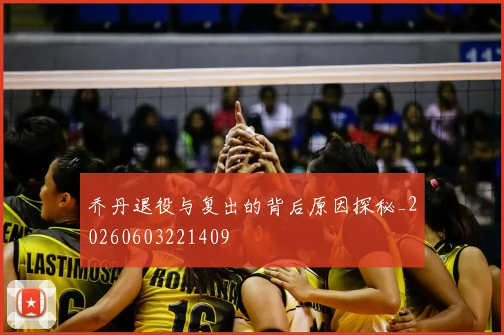 乔丹退役与复出的背后原因探秘_20260603221409