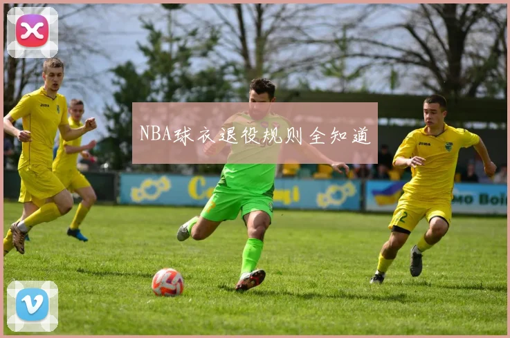 NBA球衣退役规则全知道