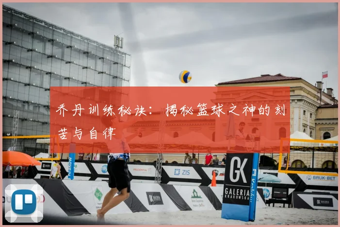 乔丹训练秘诀：揭秘篮球之神的刻苦与自律