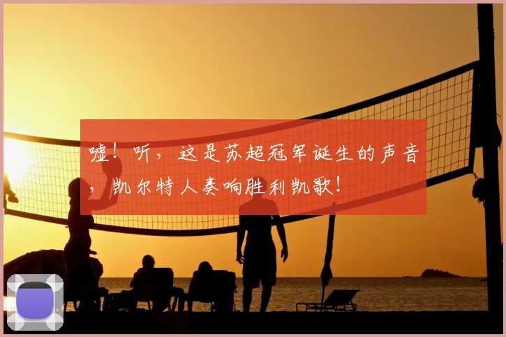 嘘！听，这是苏超冠军诞生的声音，凯尔特人奏响胜利凯歌！
