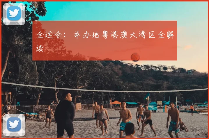全运会:举办地粤港澳大湾区全解读