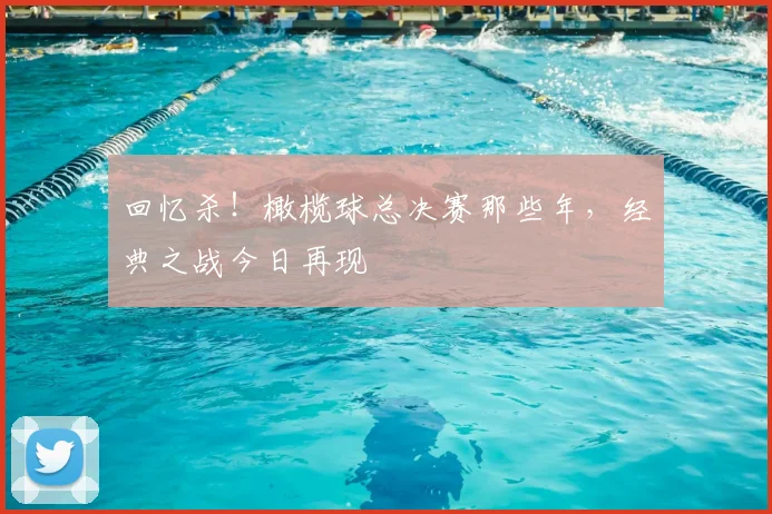 回忆杀!橄榄球总决赛那些年,经典之战今日再现