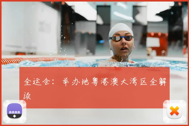 全运会：举办地粤港澳大湾区全解读