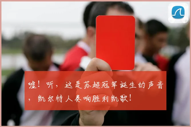 嘘!听,这是苏超冠军诞生的声音,凯尔特人奏响胜利凯歌!