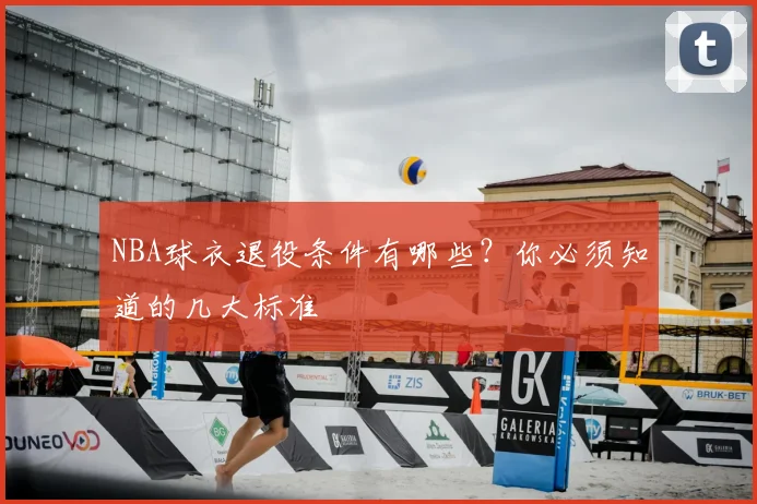 NBA球衣退役条件有哪些?你必须知道的几大标准