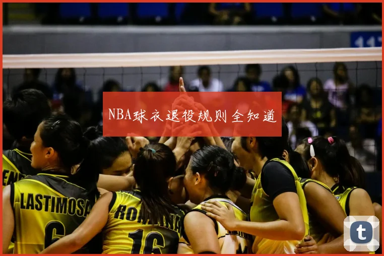 NBA球衣退役规则全知道