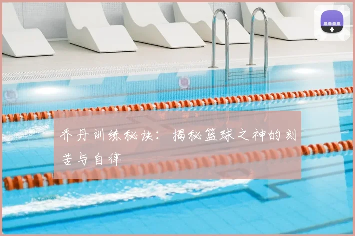 乔丹训练秘诀：揭秘篮球之神的刻苦与自律