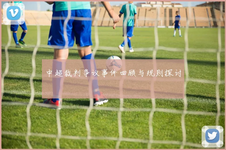 中超裁判争议事件回顾与规则探讨