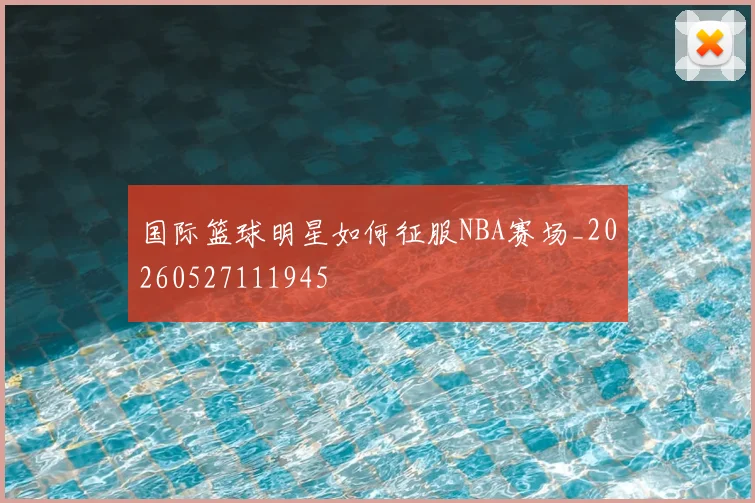 国际篮球明星如何征服NBA赛场_20260527111945