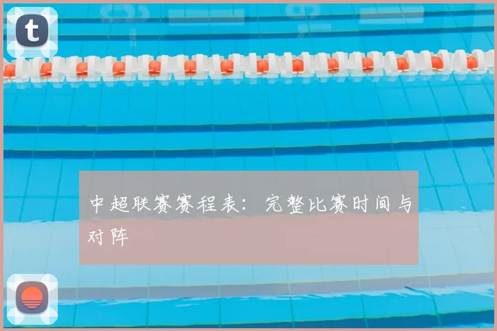 中超联赛赛程表：完整比赛时间与对阵