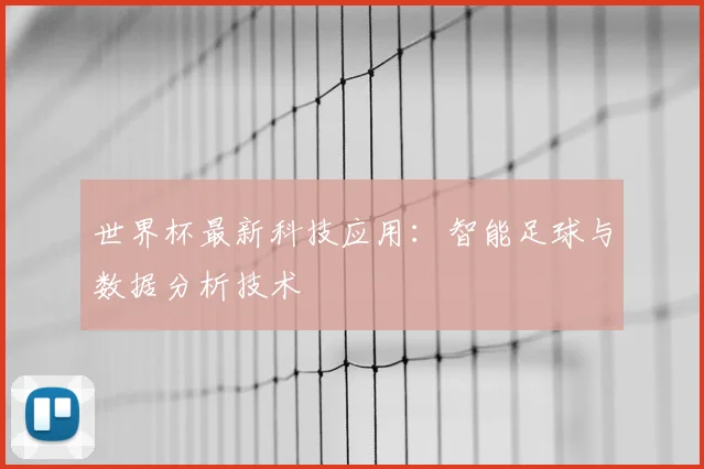 世界杯最新科技应用:智能足球与数据分析技术