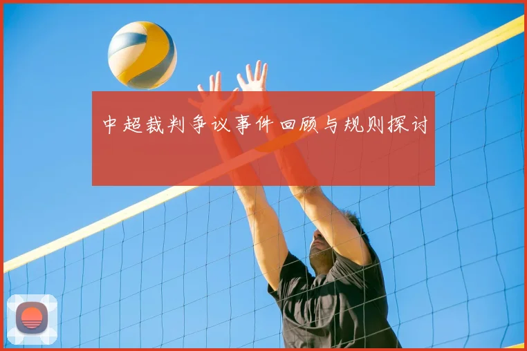 中超裁判争议事件回顾与规则探讨