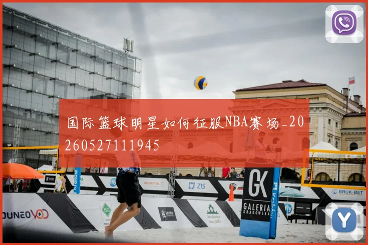 国际篮球明星如何征服NBA赛场_20260527111945