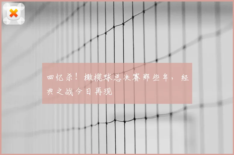 回忆杀！橄榄球总决赛那些年，经典之战今日再现