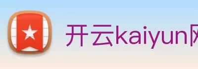 开云kaiyun网站 Logo
